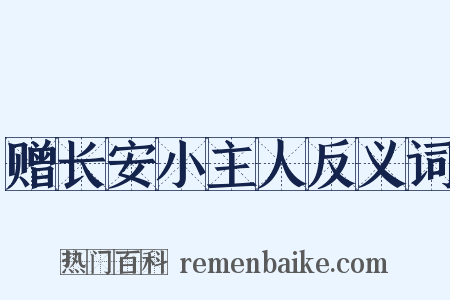 赠长安小主人反义词是什么意思的图片